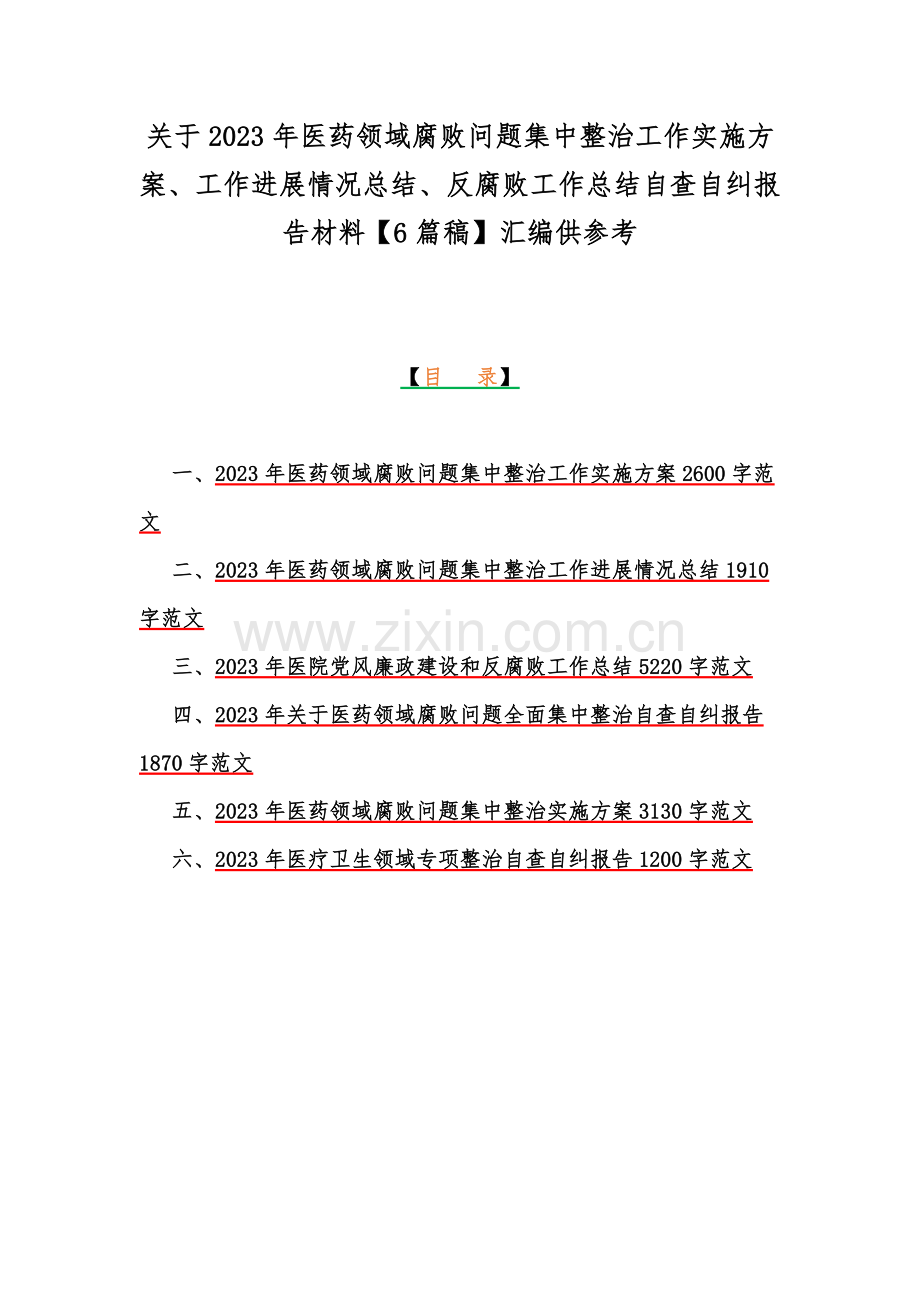 关于2023年医药领域腐败问题集中整治工作实施方案、工作进展情况总结、反腐败工作总结自查自纠报告材料【6篇稿】汇编供参考.docx_第1页