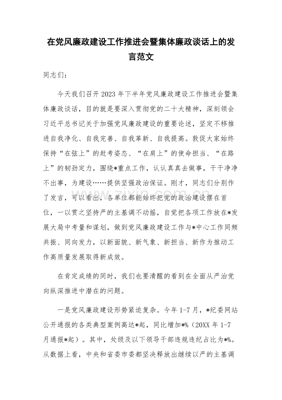 在党风廉政建设工作推进会暨集体廉政谈话上的发言范文.docx_第1页