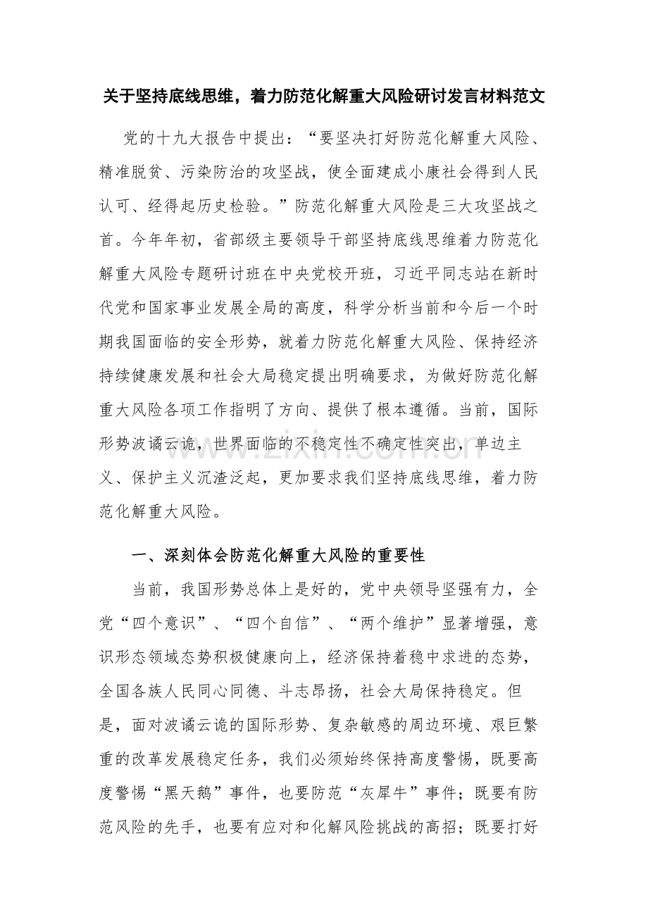 关于坚持底线思维着力防范化解重大风险研讨发言材料范文.docx_第1页