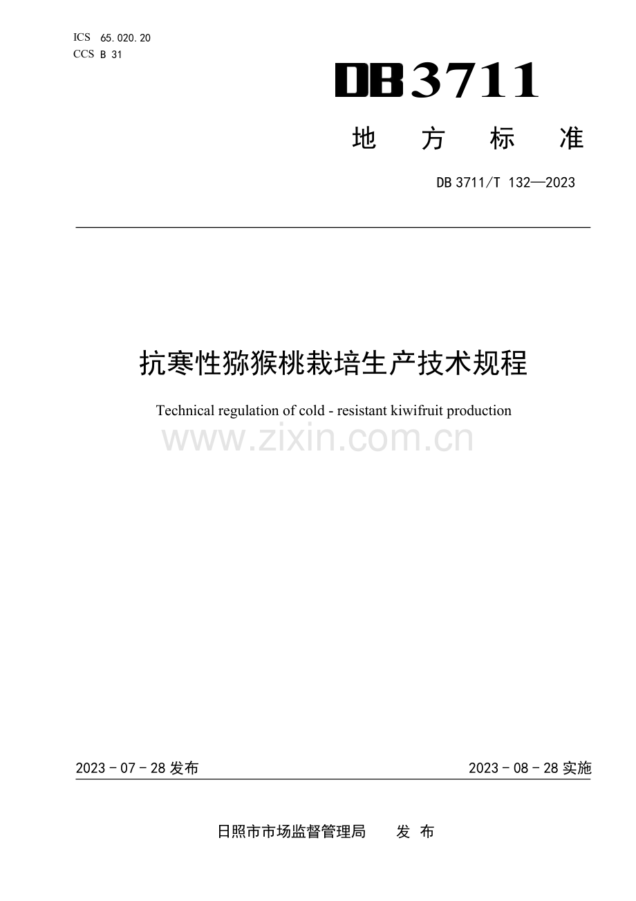 DB3711∕T 132-2023 抗寒性猕猴桃栽培生产技术规程(日照市).pdf_第1页