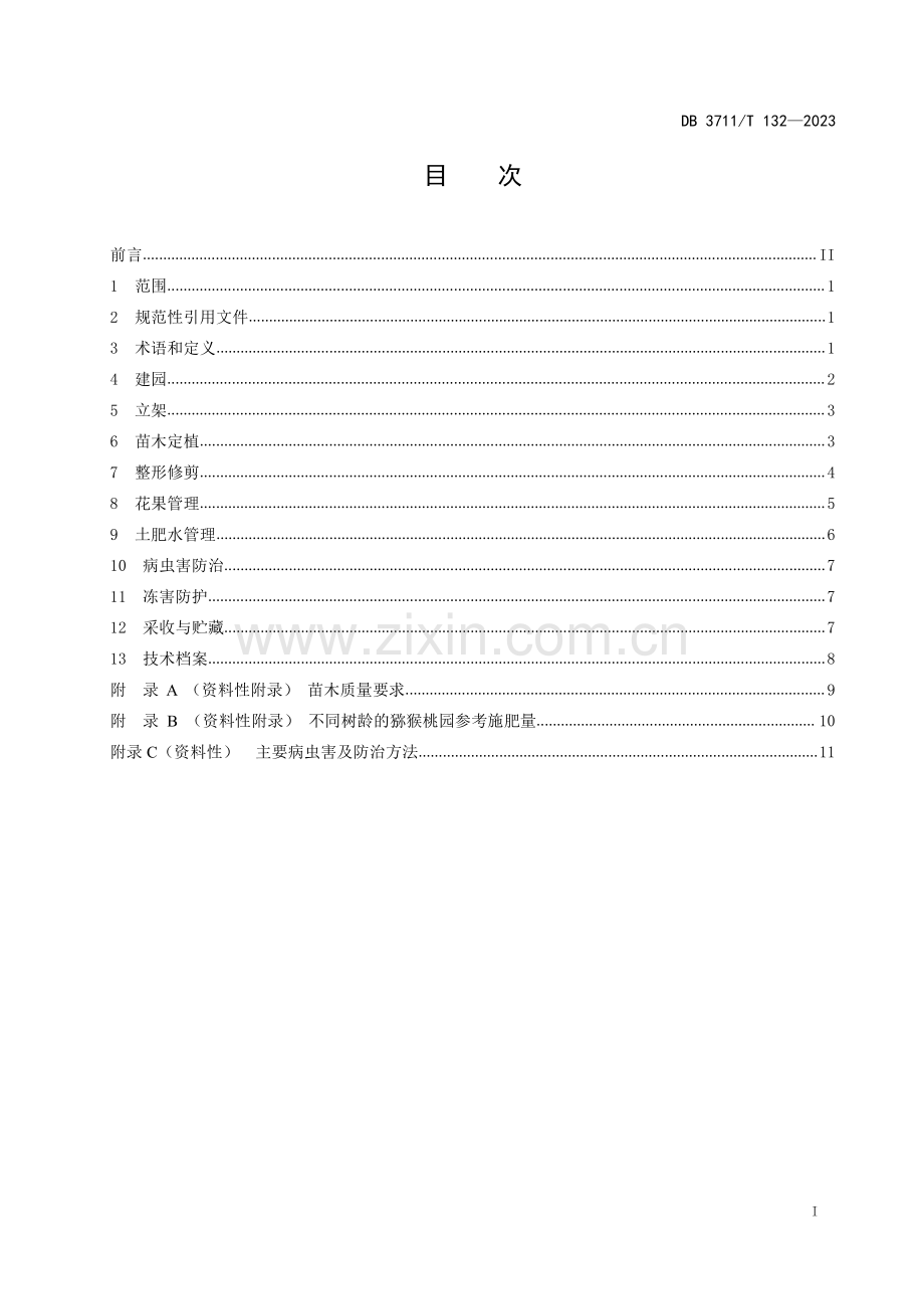 DB3711∕T 132-2023 抗寒性猕猴桃栽培生产技术规程(日照市).pdf_第3页
