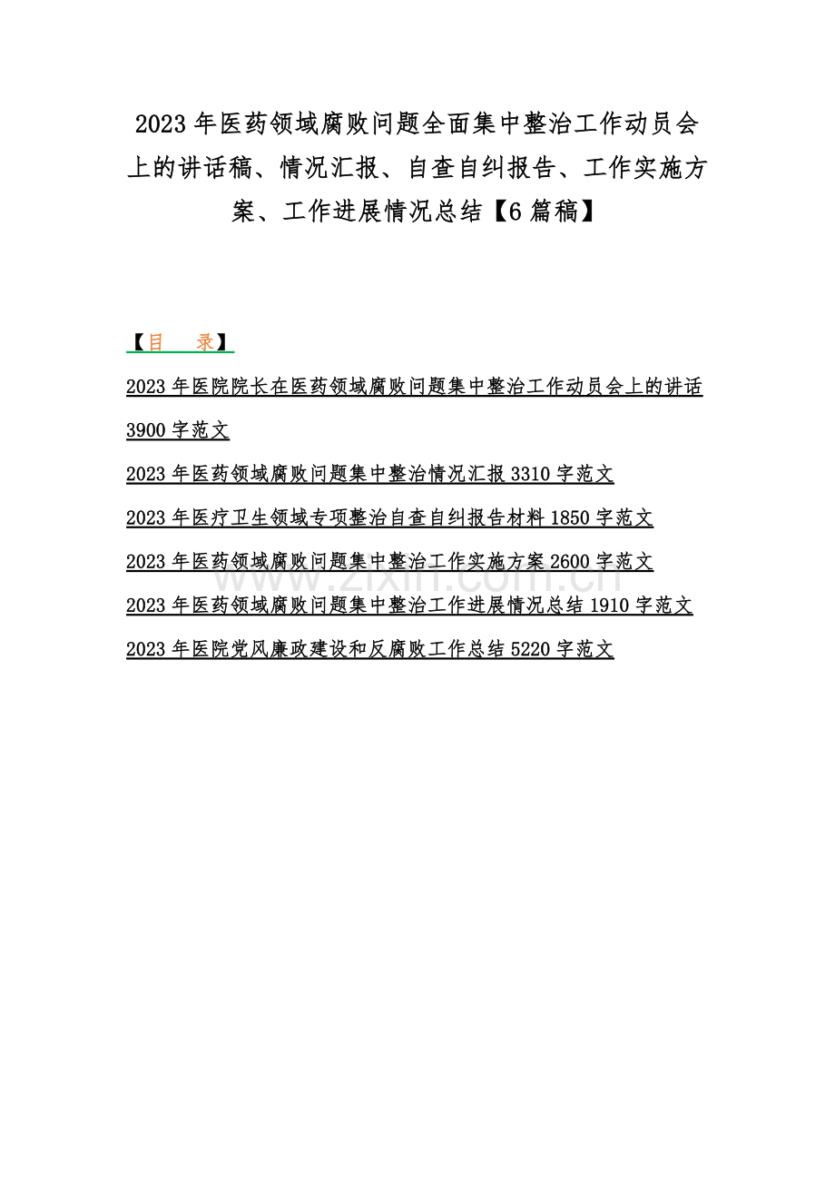 2023年医药领域腐败问题全面集中整治工作动员会上的讲话稿、情况汇报、自查自纠报告、工作实施方案、工作进展情况总结【6篇稿】.docx_第1页