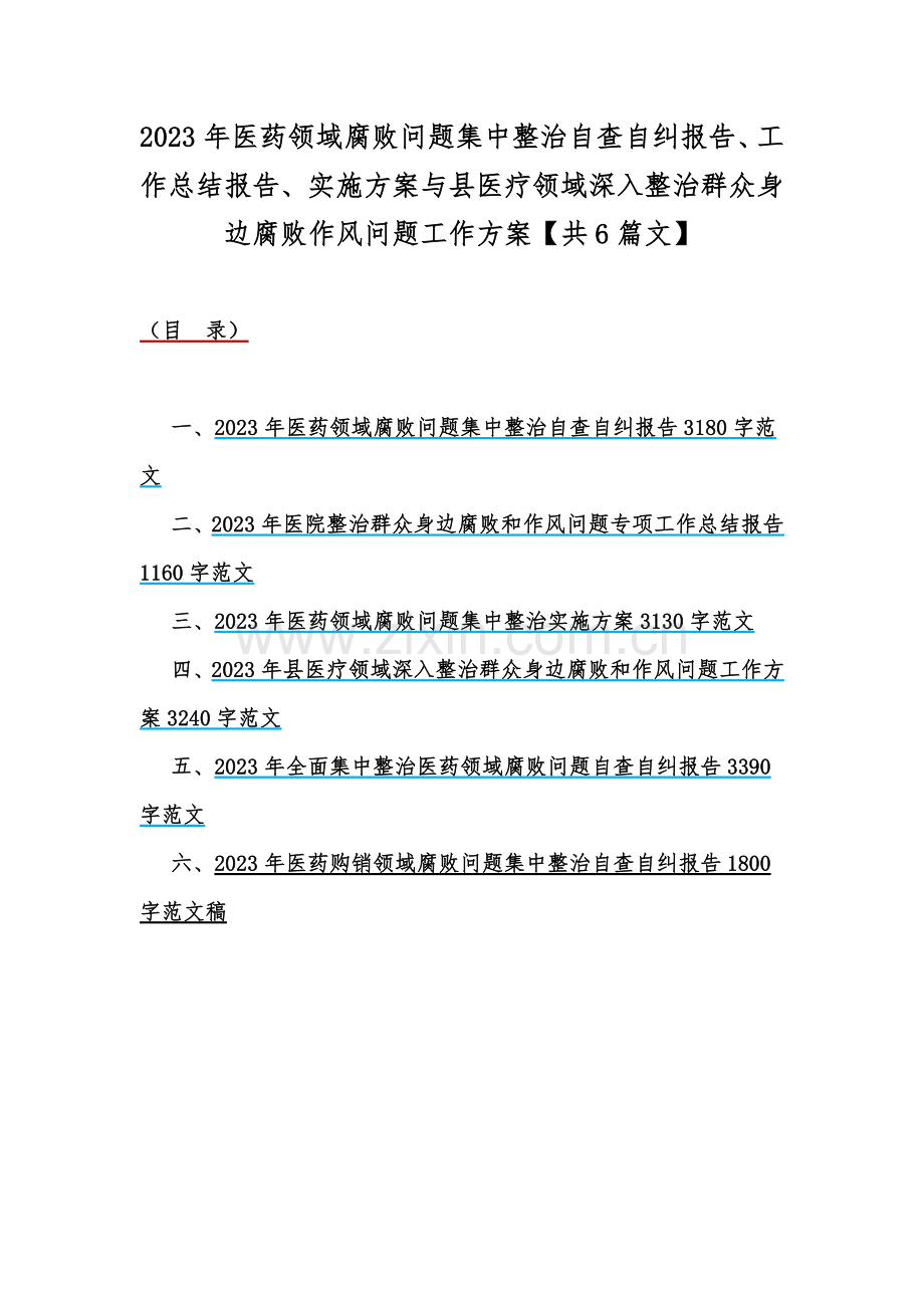 2023年医药领域腐败问题集中整治自查自纠报告、工作总结报告、实施方案与县医疗领域深入整治群众身边腐败作风问题工作方案【共6篇文】.docx_第1页