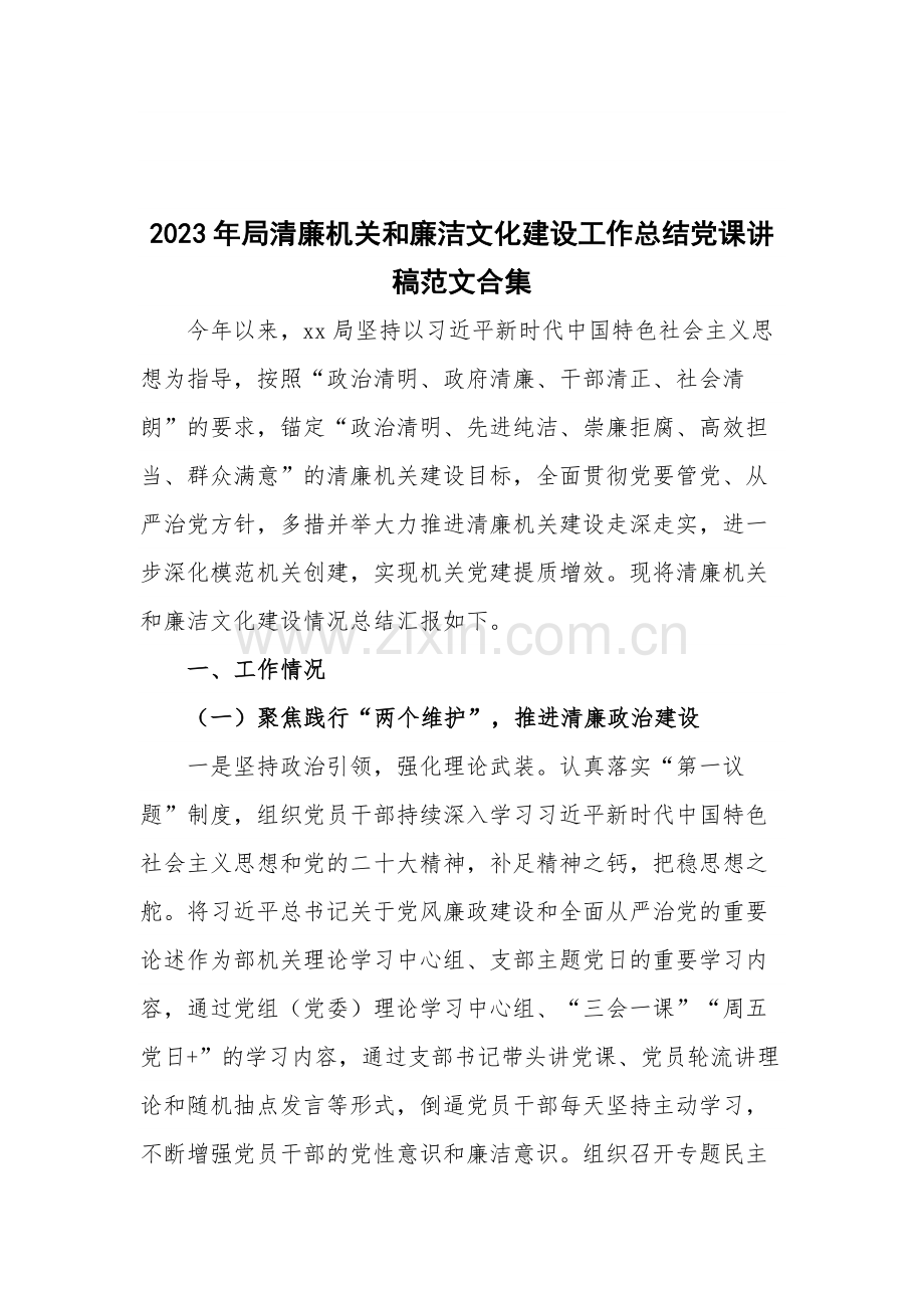 2023年局清廉机关和廉洁文化建设工作总结党课讲稿范文合集.docx_第1页