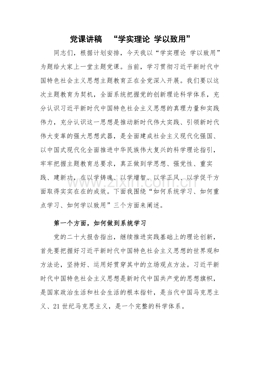 党课讲稿“学实理论 学以致用”.docx_第1页