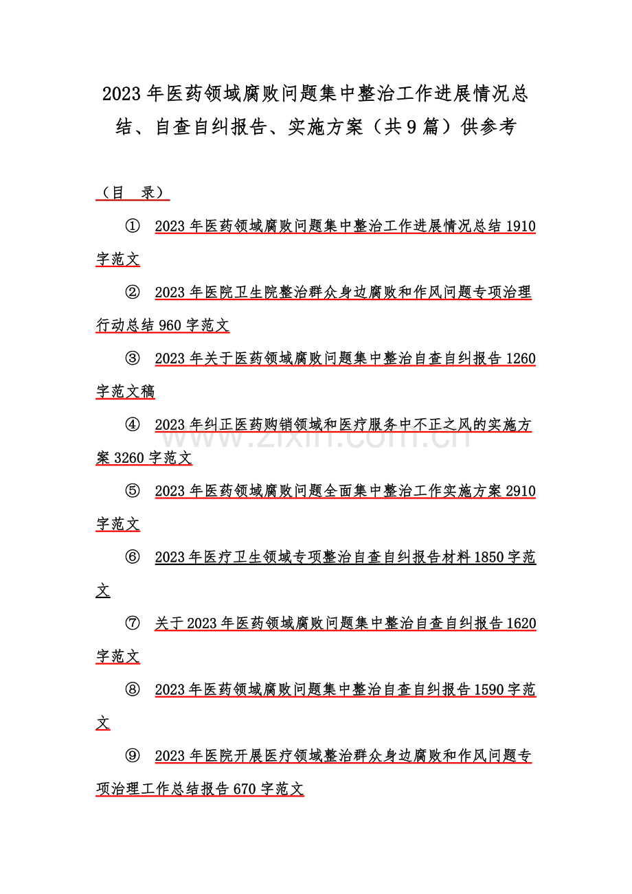 2023年医药领域腐败问题集中整治工作进展情况总结、自查自纠报告、实施方案（共9篇）供参考.docx_第1页