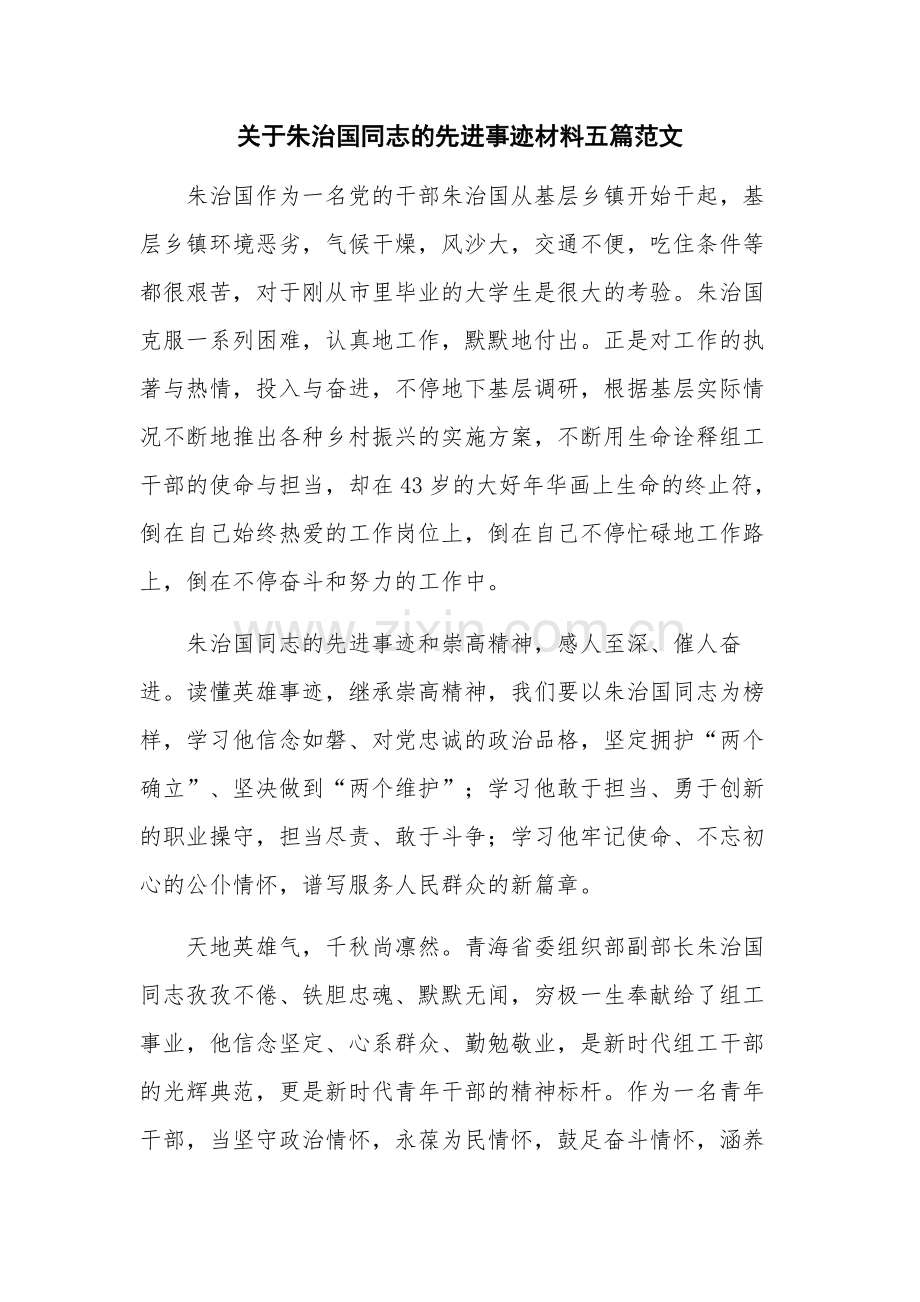 关于朱治国同志的先进事迹材料五篇范文.docx_第1页