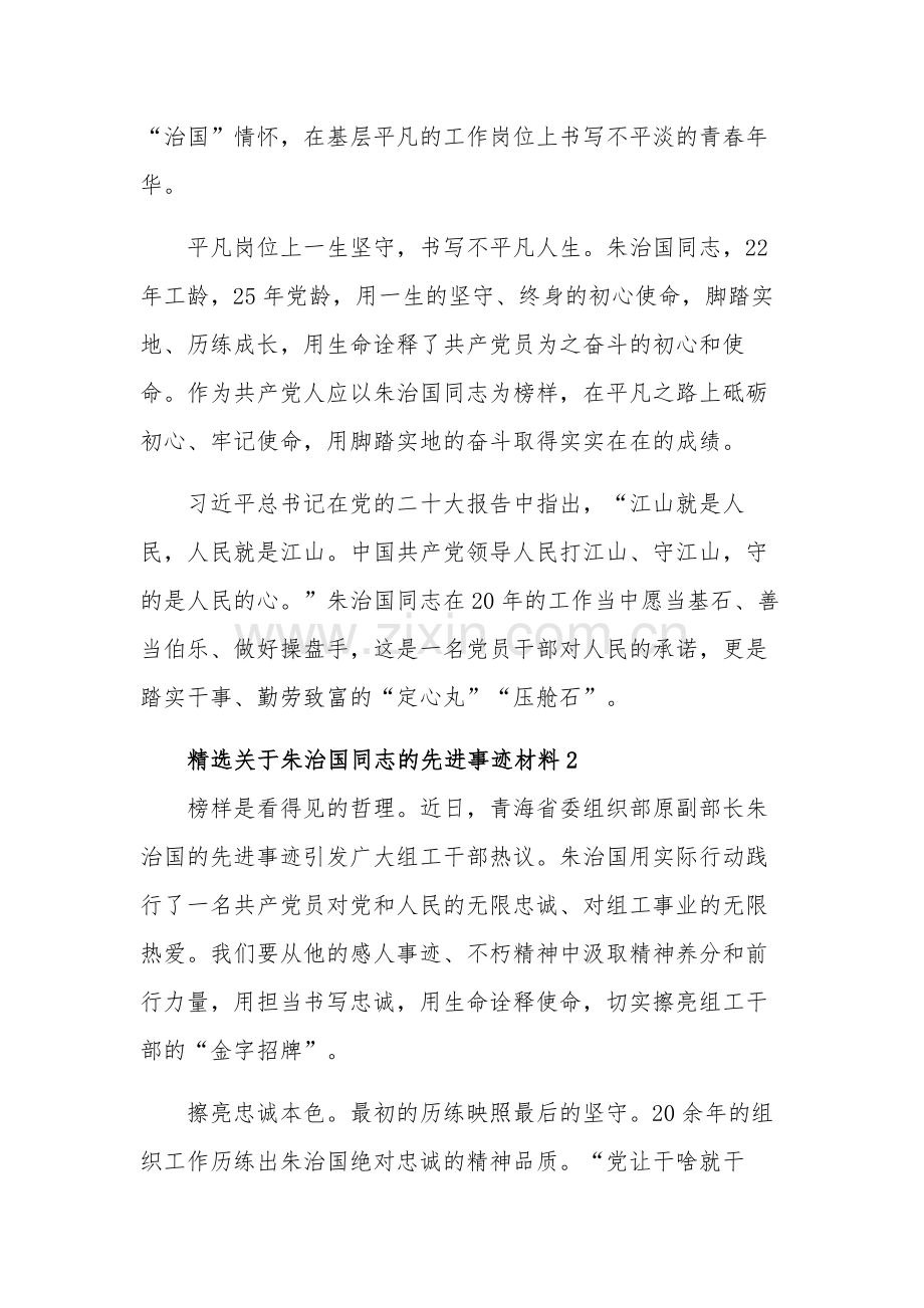 关于朱治国同志的先进事迹材料五篇范文.docx_第2页