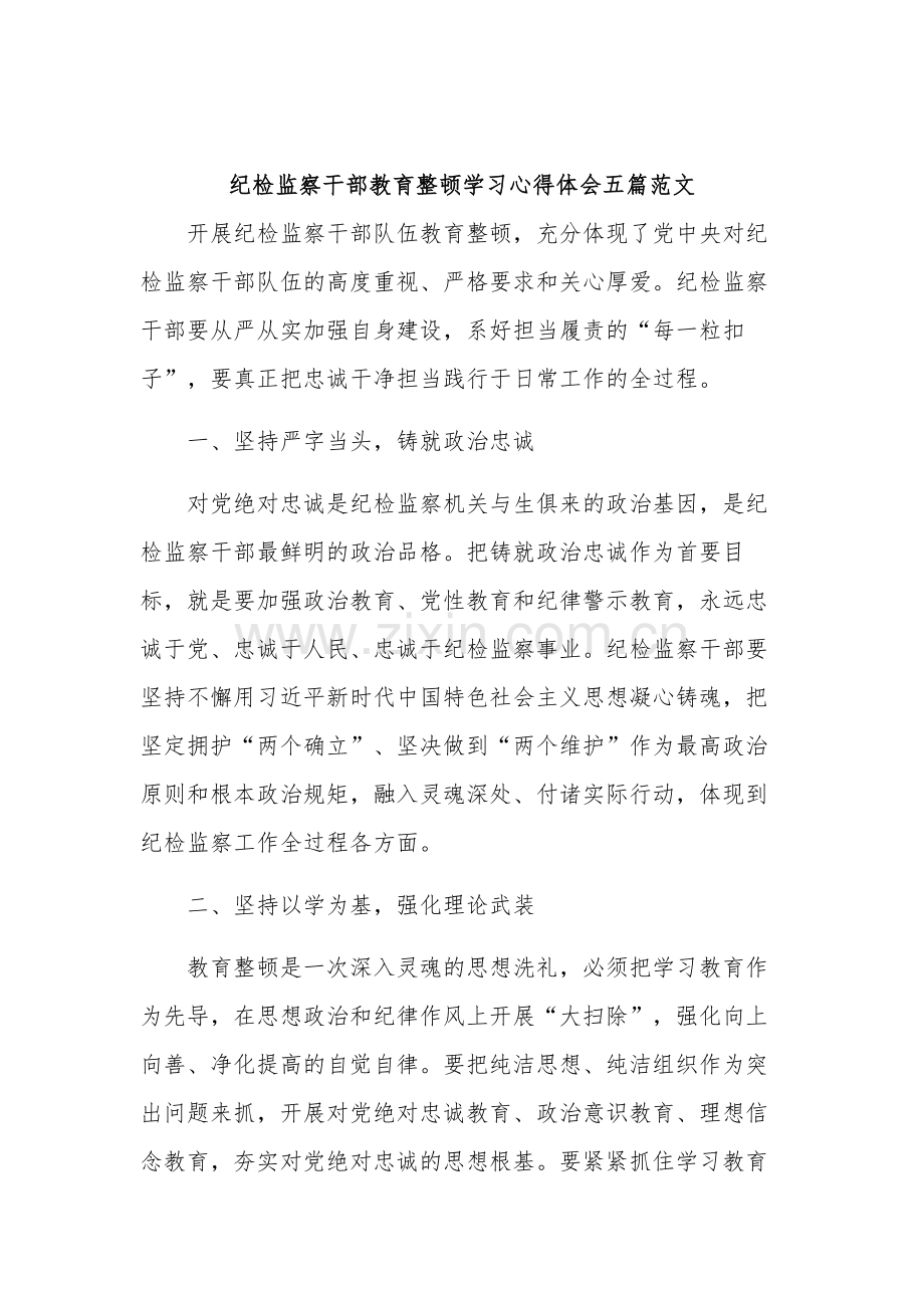 纪检监察干部教育整顿学习心得体会五篇范文.docx_第1页