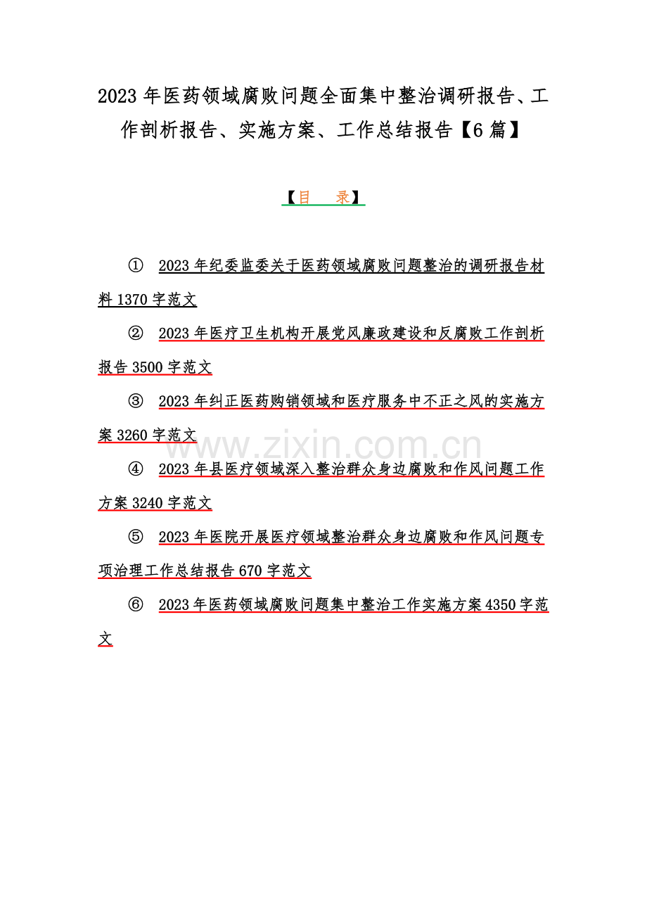 2023年医药领域腐败问题全面集中整治调研报告、工作剖析报告、实施方案、工作总结报告【6篇】.docx_第1页