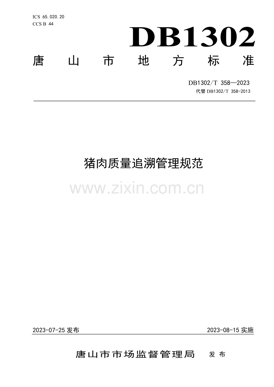 DB1302∕T 358－2023 猪肉质量追溯管理规范(唐山市).pdf_第1页