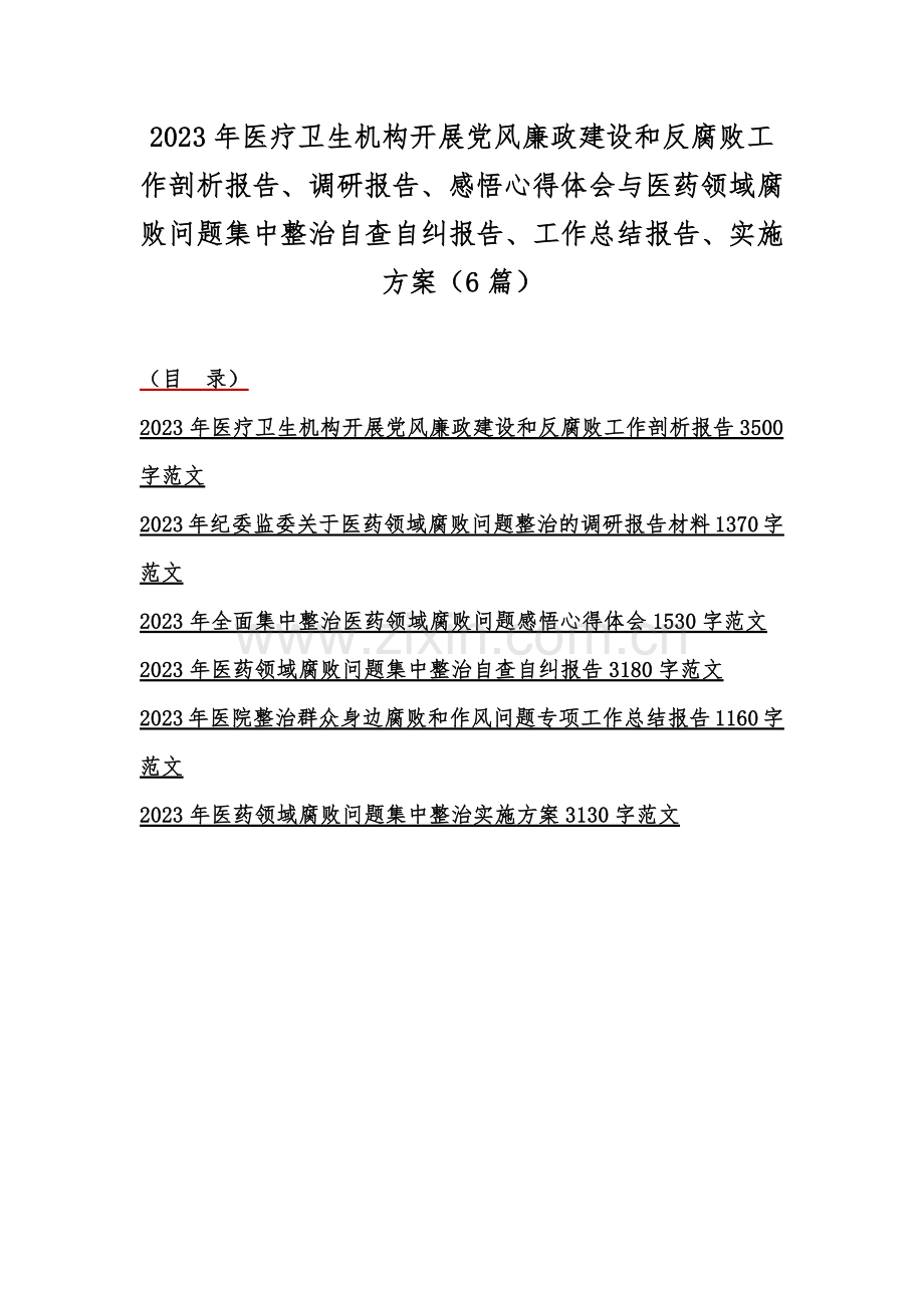 2023年医疗卫生机构开展党风廉政建设和反腐败工作剖析报告、调研报告、感悟心得体会与医药领域腐败问题集中整治自查自纠报告、工作总结报告、实施方案（6篇）.docx_第1页