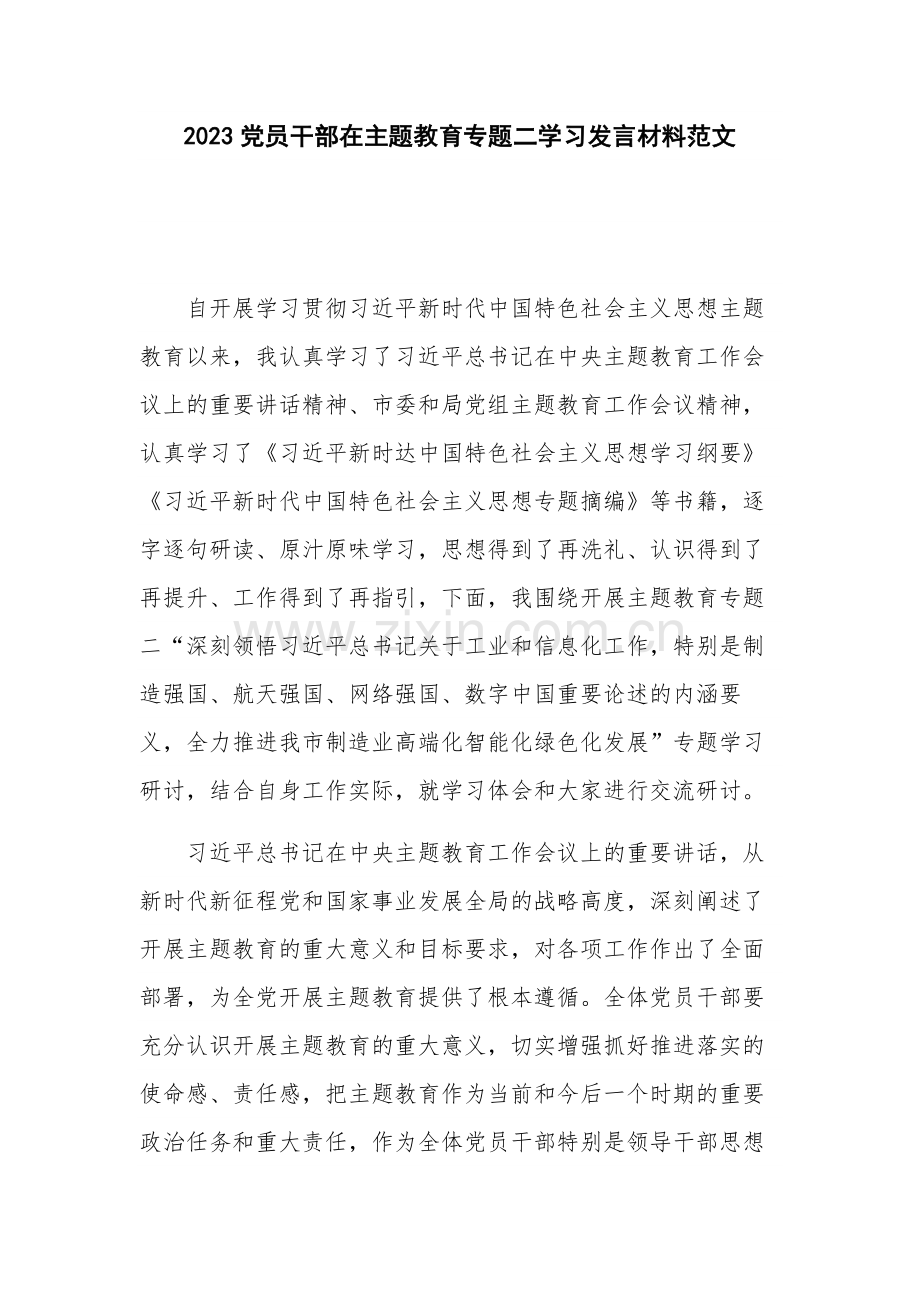 2023党员干部在主题教育专题二学习发言材料范文.docx_第1页