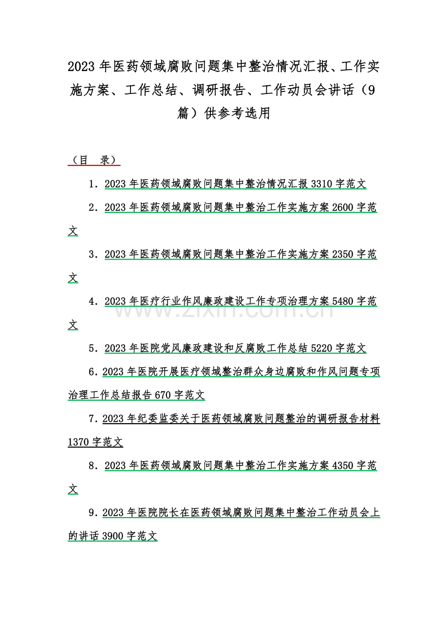 2023年医药领域腐败问题集中整治情况汇报、工作实施方案、工作总结、调研报告、工作动员会讲话（9篇）供参考选用.docx_第1页