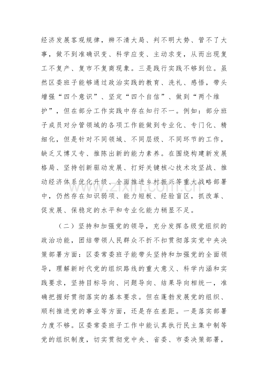 2023年度区委领导班子民主生活会对照检查材料范文.docx_第3页