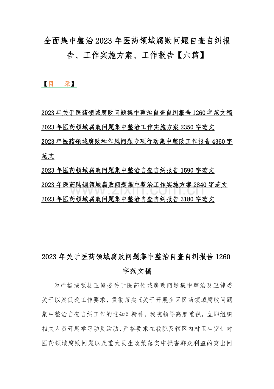 全面集中整治2023年医药领域腐败问题自查自纠报告、工作实施方案、工作报告【六篇】.docx_第1页