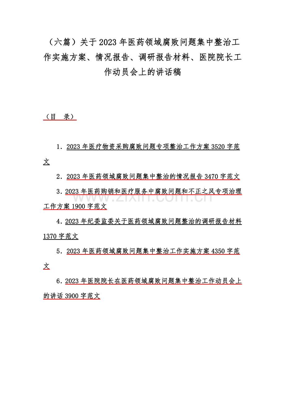 （六篇）关于2023年医药领域腐败问题集中整治工作实施方案、情况报告、调研报告材料、医院院长工作动员会上的讲话稿.docx_第1页