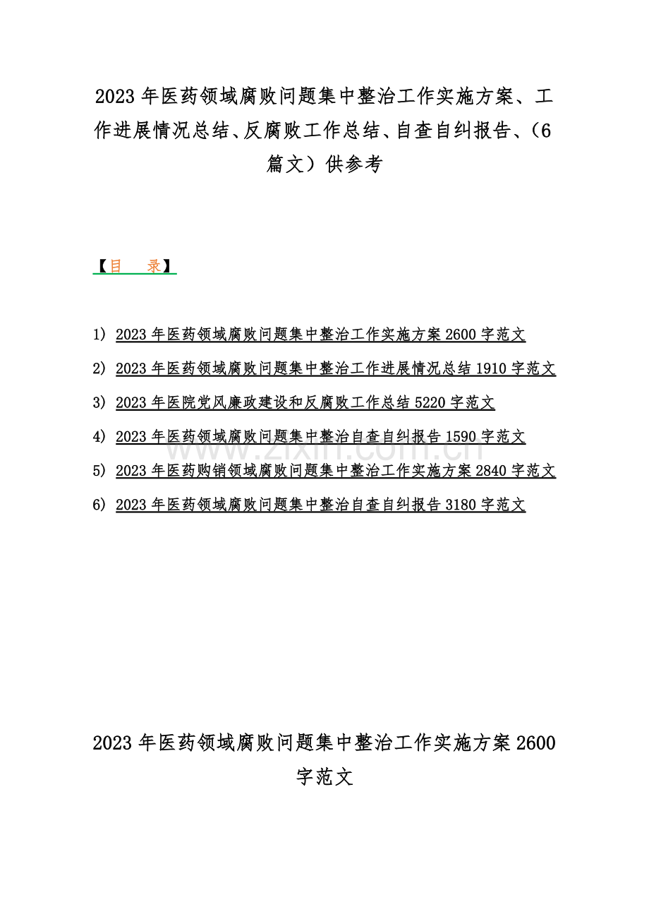 2023年医药领域腐败问题集中整治工作实施方案、工作进展情况总结、反腐败工作总结、自查自纠报告、（6篇文）供参考.docx_第1页