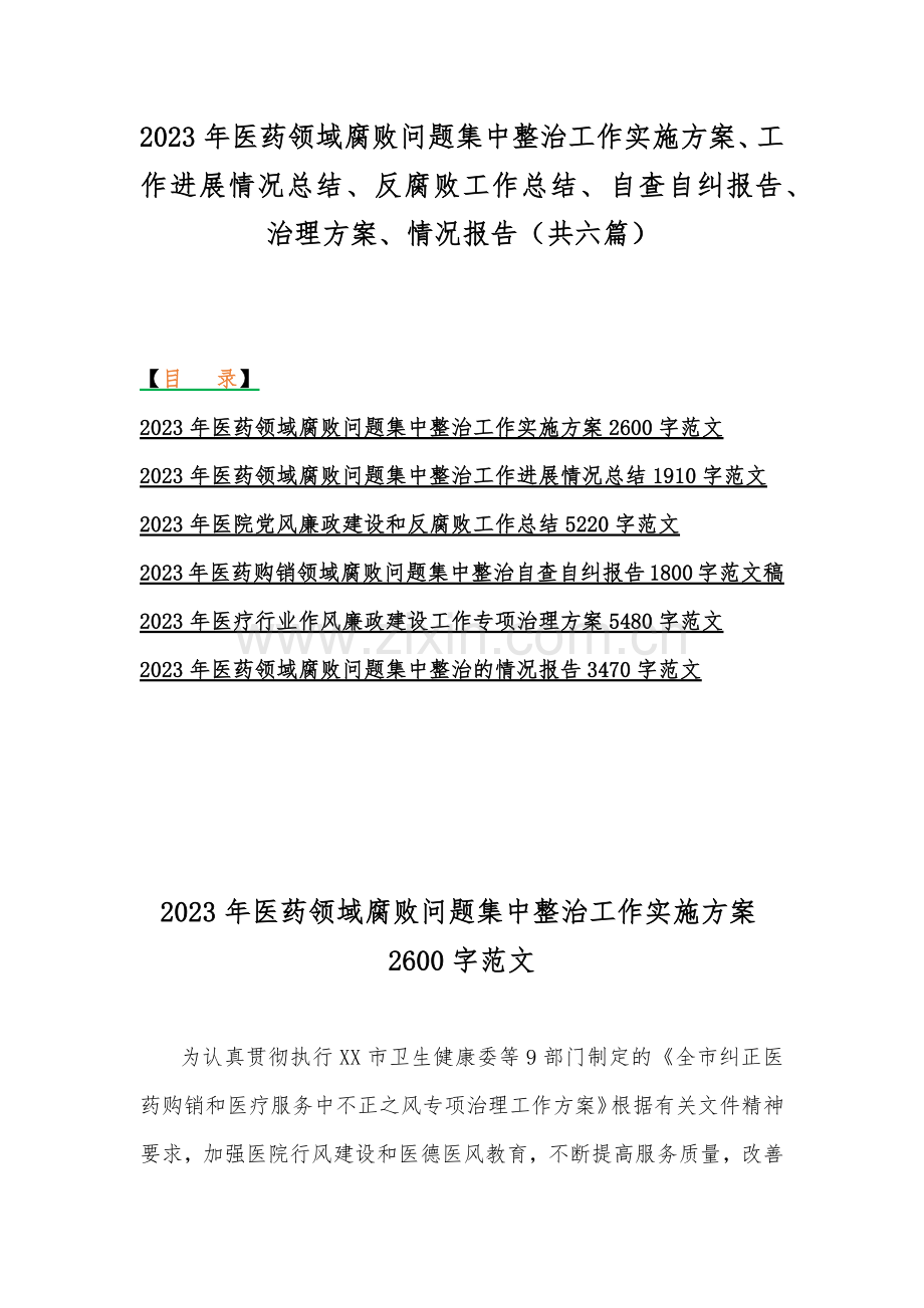 2023年医药领域腐败问题集中整治工作实施方案、工作进展情况总结、反腐败工作总结、自查自纠报告、治理方案、情况报告（共六篇）.docx_第1页