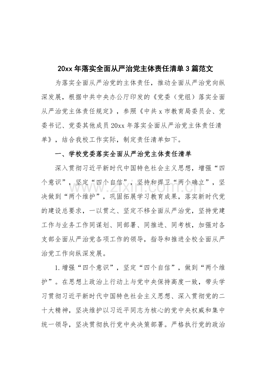 20xx年落实全面从严治党主体责任清单3篇范文.docx_第1页