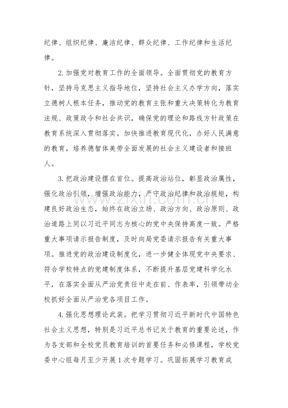 20xx年落实全面从严治党主体责任清单3篇范文.docx_第2页