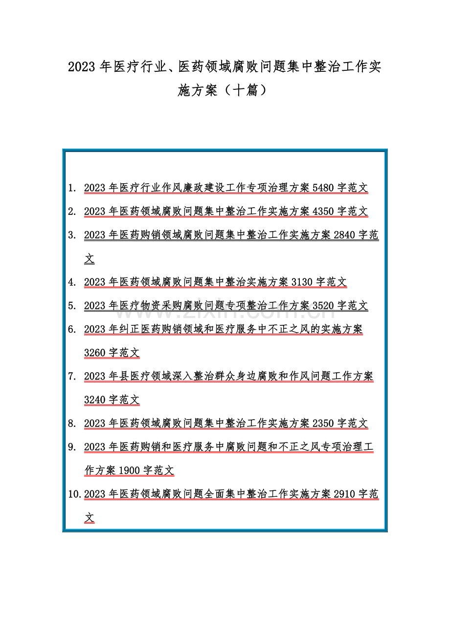 2023年医疗行业、医药领域腐败问题集中整治工作实施方案（十篇）.docx_第1页