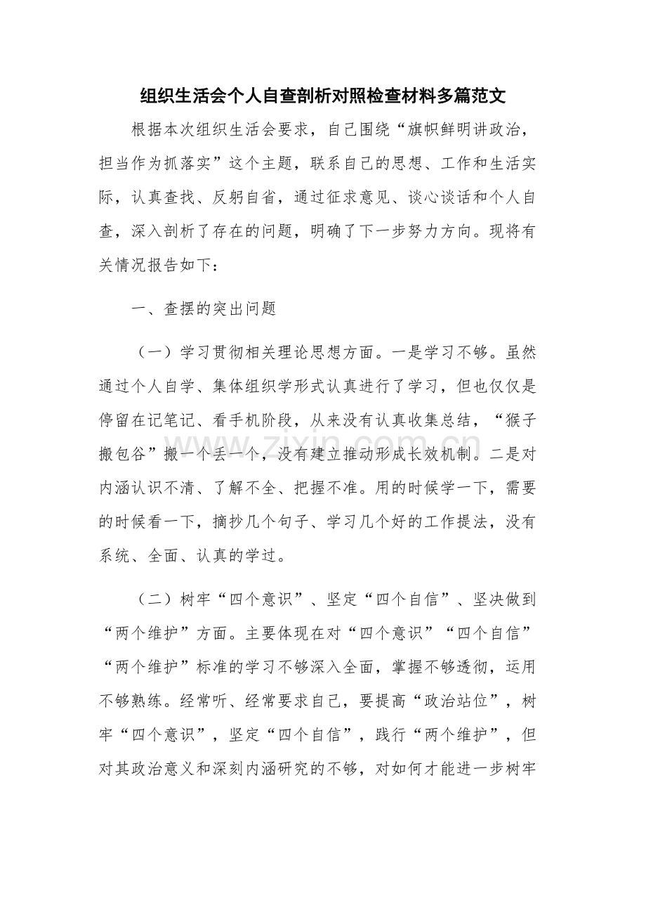 组织生活会个人自查剖析对照检查材料多篇范文.docx_第1页