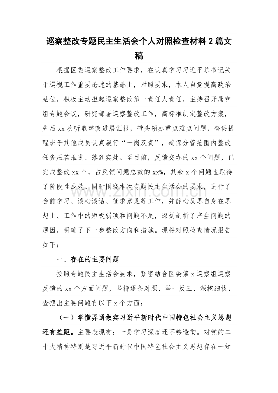 巡察整改专题民主生活会个人对照检查材料2篇文稿.docx_第1页