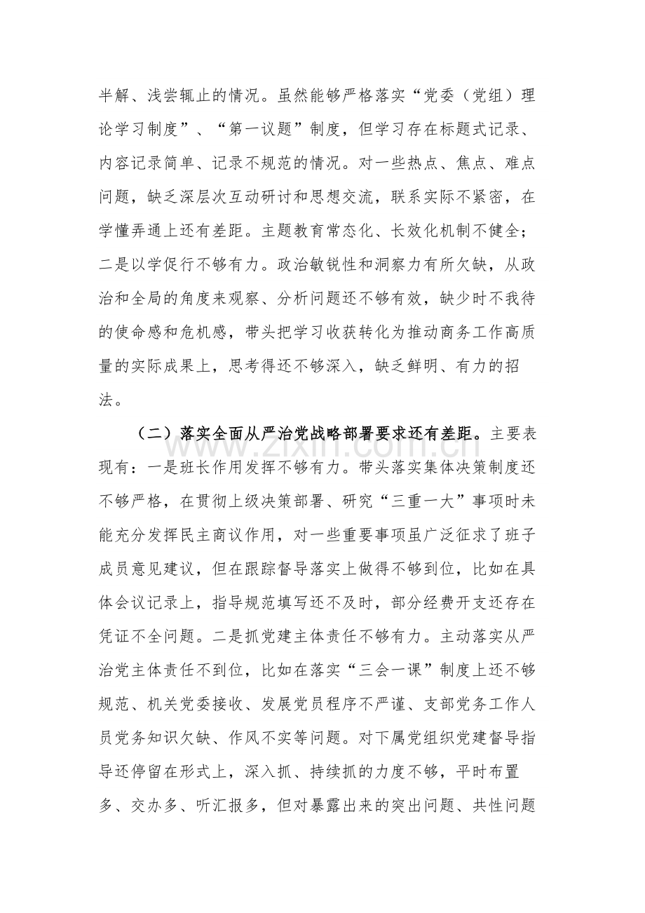 巡察整改专题民主生活会个人对照检查材料2篇文稿.docx_第2页