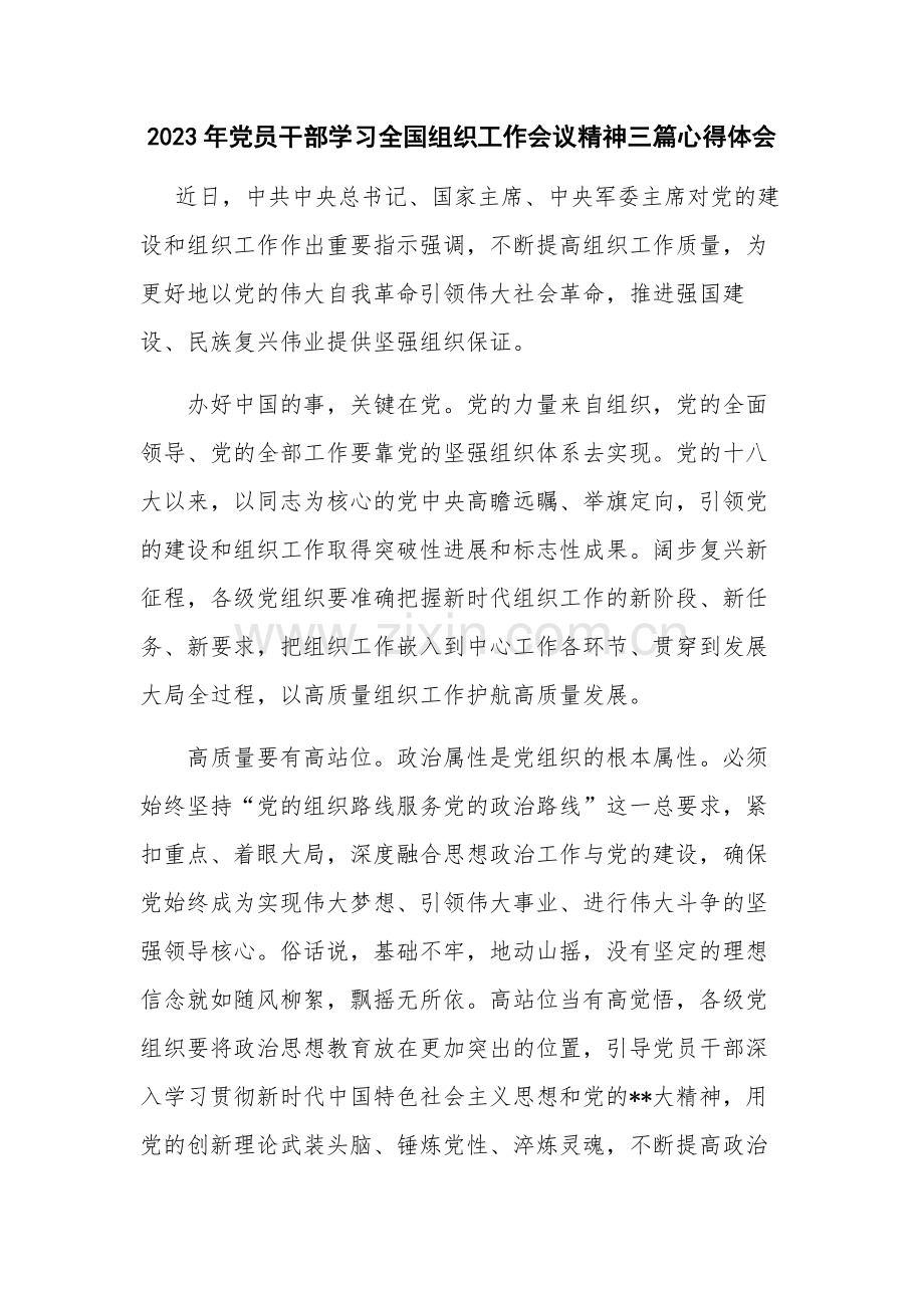 2023年党员干部学习全国组织工作会议精神三篇心得体会.docx_第1页