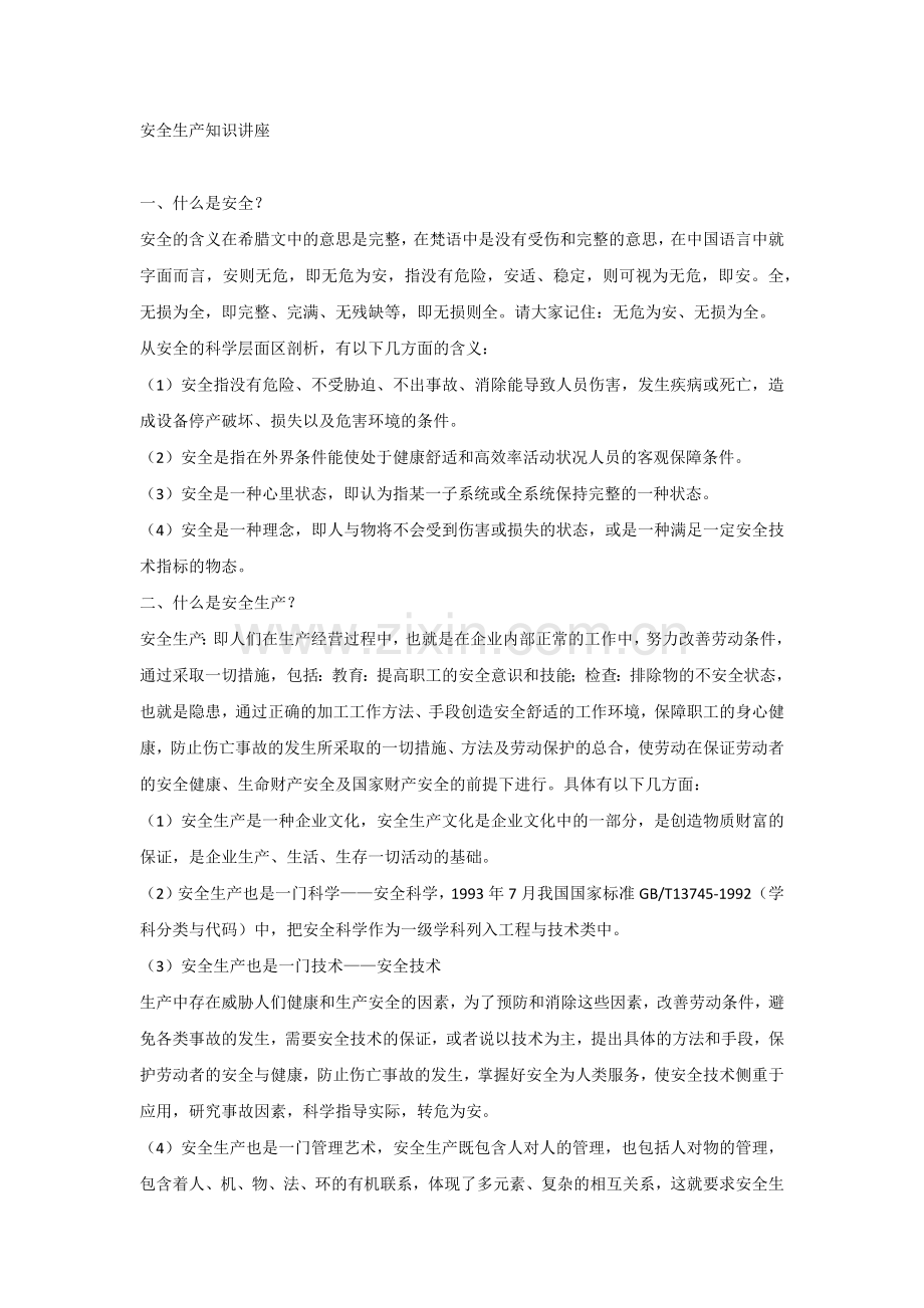 安全生产知识讲座.docx_第1页