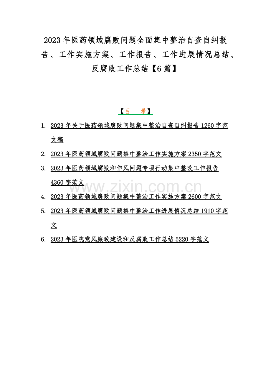 2023年医药领域腐败问题全面集中整治自查自纠报告、工作实施方案、工作报告、工作进展情况总结、反腐败工作总结【6篇】.docx_第1页