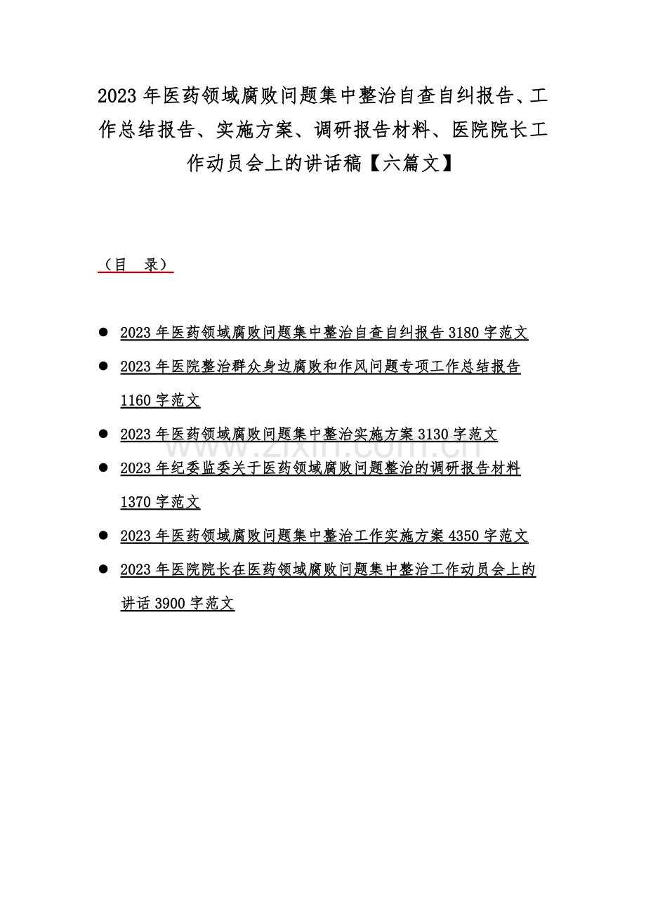 2023年医药领域腐败问题集中整治自查自纠报告、工作总结报告、实施方案、调研报告材料、医院院长工作动员会上的讲话稿【六篇文】.docx_第1页