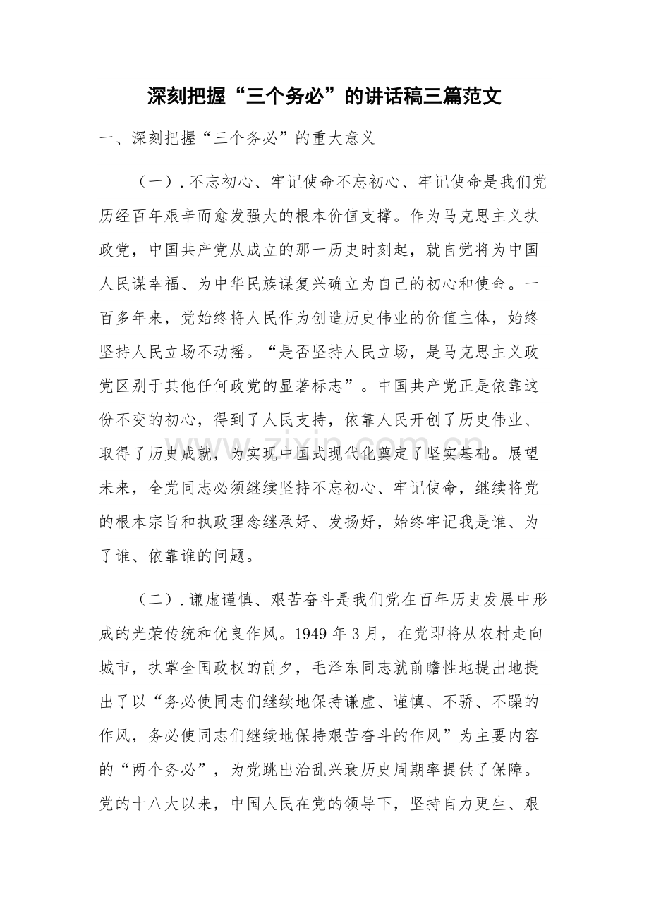 深刻把握“三个务必”的讲话稿三篇范文.docx_第1页