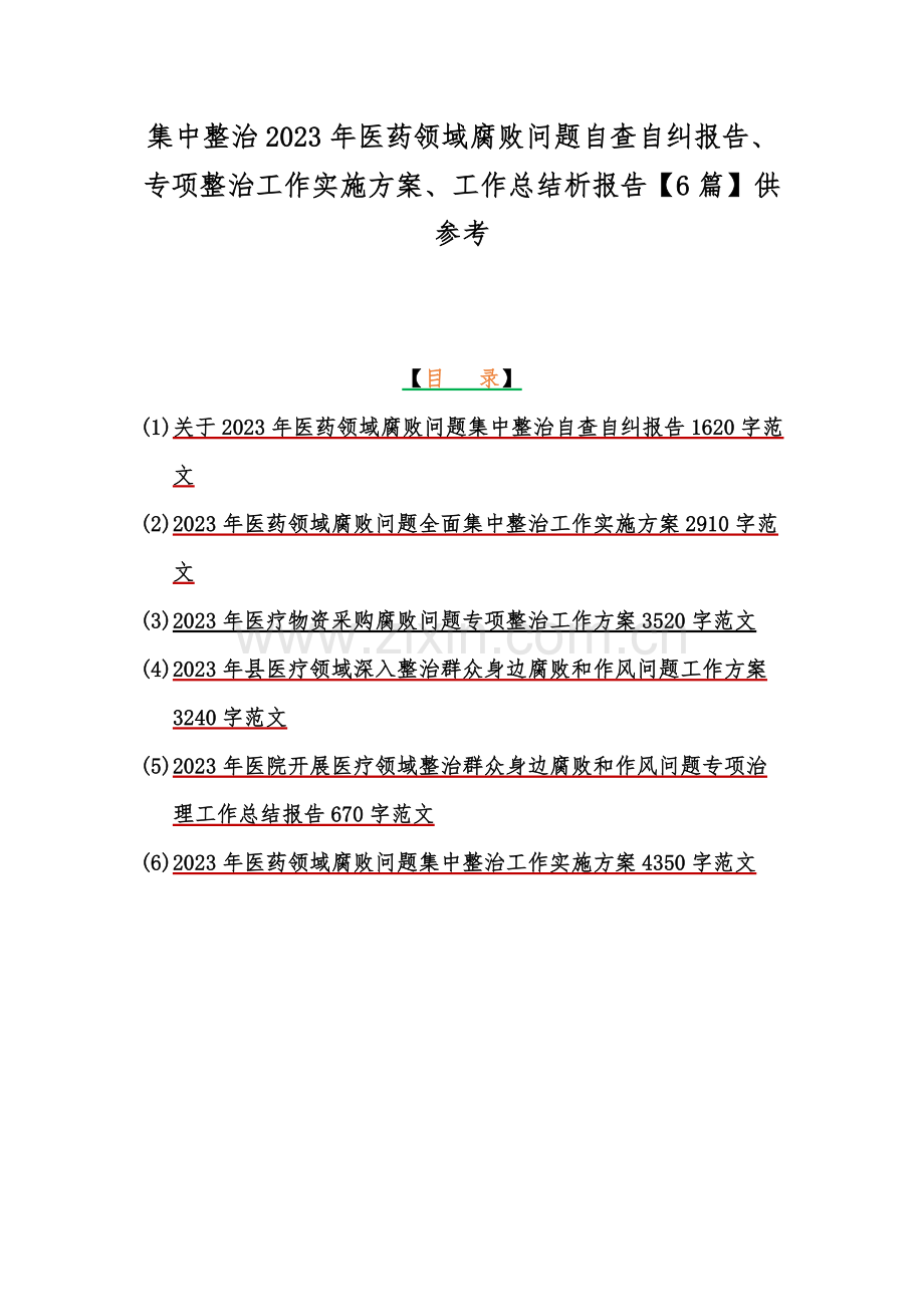 集中整治2023年医药领域腐败问题自查自纠报告、专项整治工作实施方案、工作总结析报告【6篇】供参考.docx_第1页