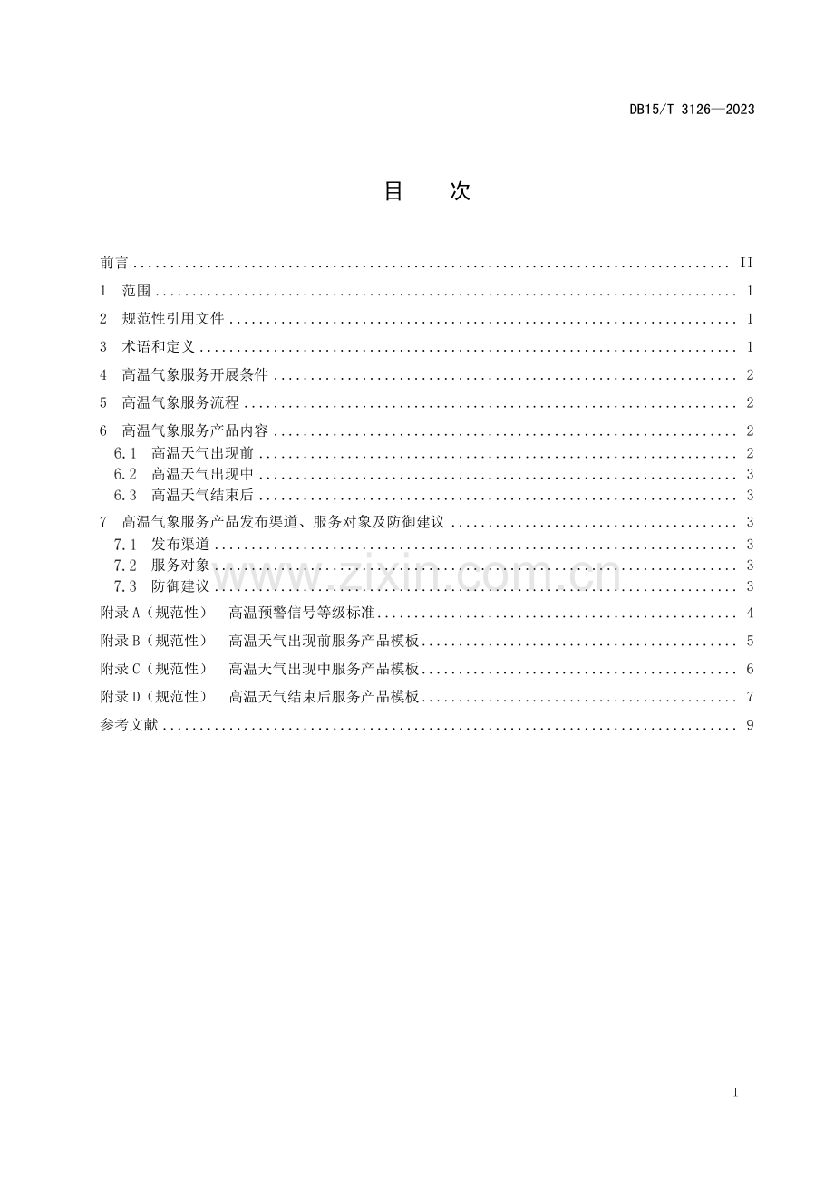 DB15∕T 3126-2023 高温气象服务规范(内蒙古自治区).pdf_第3页