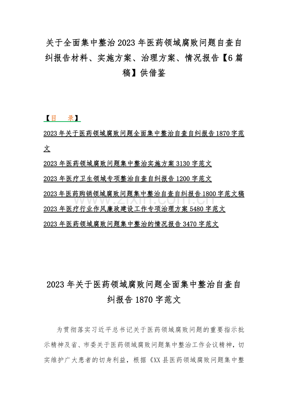 关于全面集中整治2023年医药领域腐败问题自查自纠报告材料、实施方案、治理方案、情况报告【6篇稿】供借鉴.docx_第1页