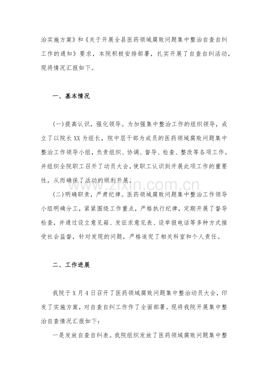 关于全面集中整治2023年医药领域腐败问题自查自纠报告材料、实施方案、治理方案、情况报告【6篇稿】供借鉴.docx_第2页