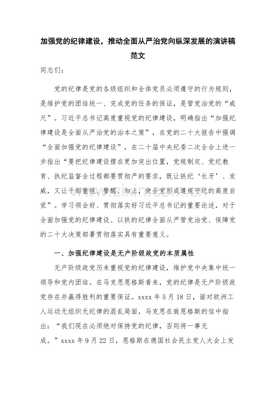 加强党的纪律建设推动全面从严治党向纵深发展的演讲稿范文.docx_第1页