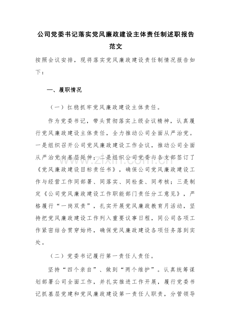 公司党委书记落实党风廉政建设主体责任制述职报告范文.docx_第1页