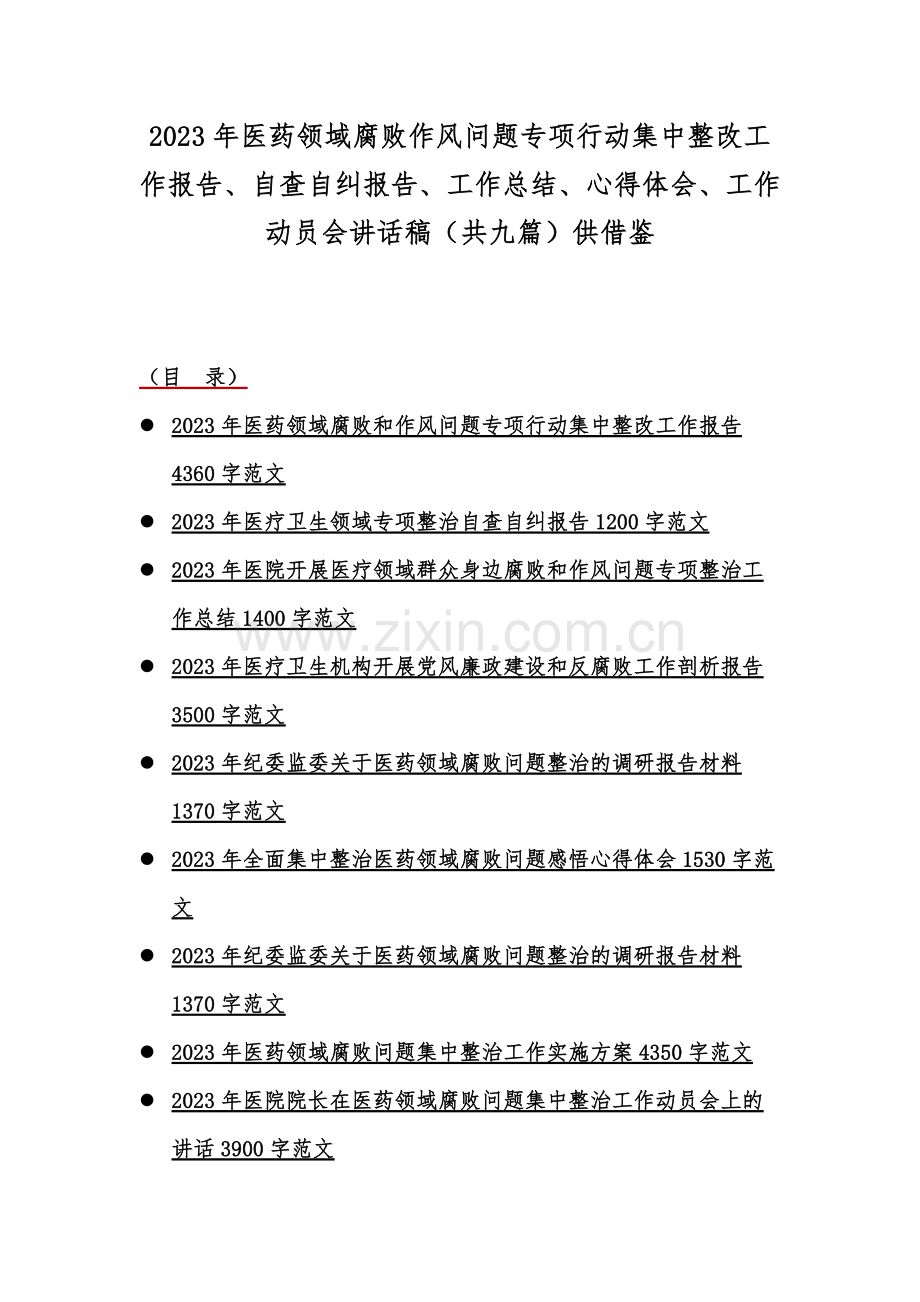 2023年医药领域腐败作风问题专项行动集中整改工作报告、自查自纠报告、工作总结、心得体会、工作动员会讲话稿（共九篇）供借鉴.docx_第1页