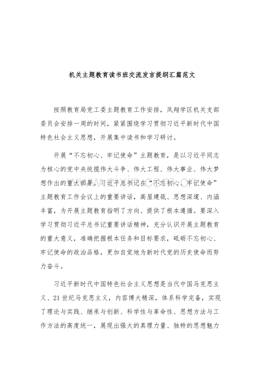 机关主题教育读书班交流发言提纲汇篇范文.docx_第1页