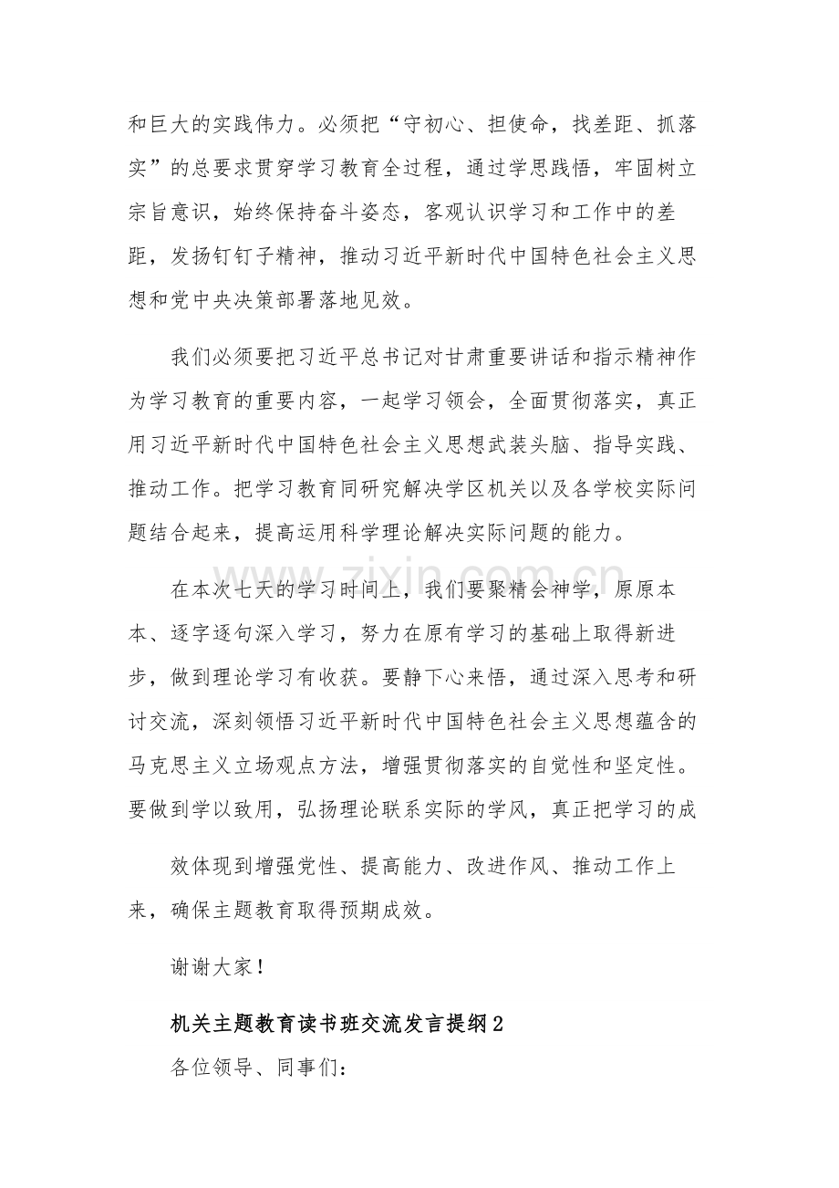 机关主题教育读书班交流发言提纲汇篇范文.docx_第2页