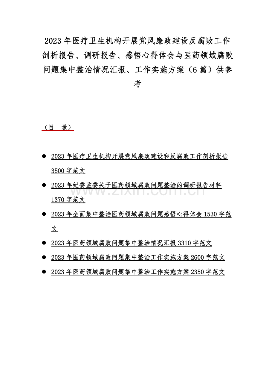 2023年医疗卫生机构开展党风廉政建设反腐败工作剖析报告、调研报告、感悟心得体会与医药领域腐败问题集中整治情况汇报、工作实施方案（6篇）供参考.docx_第1页