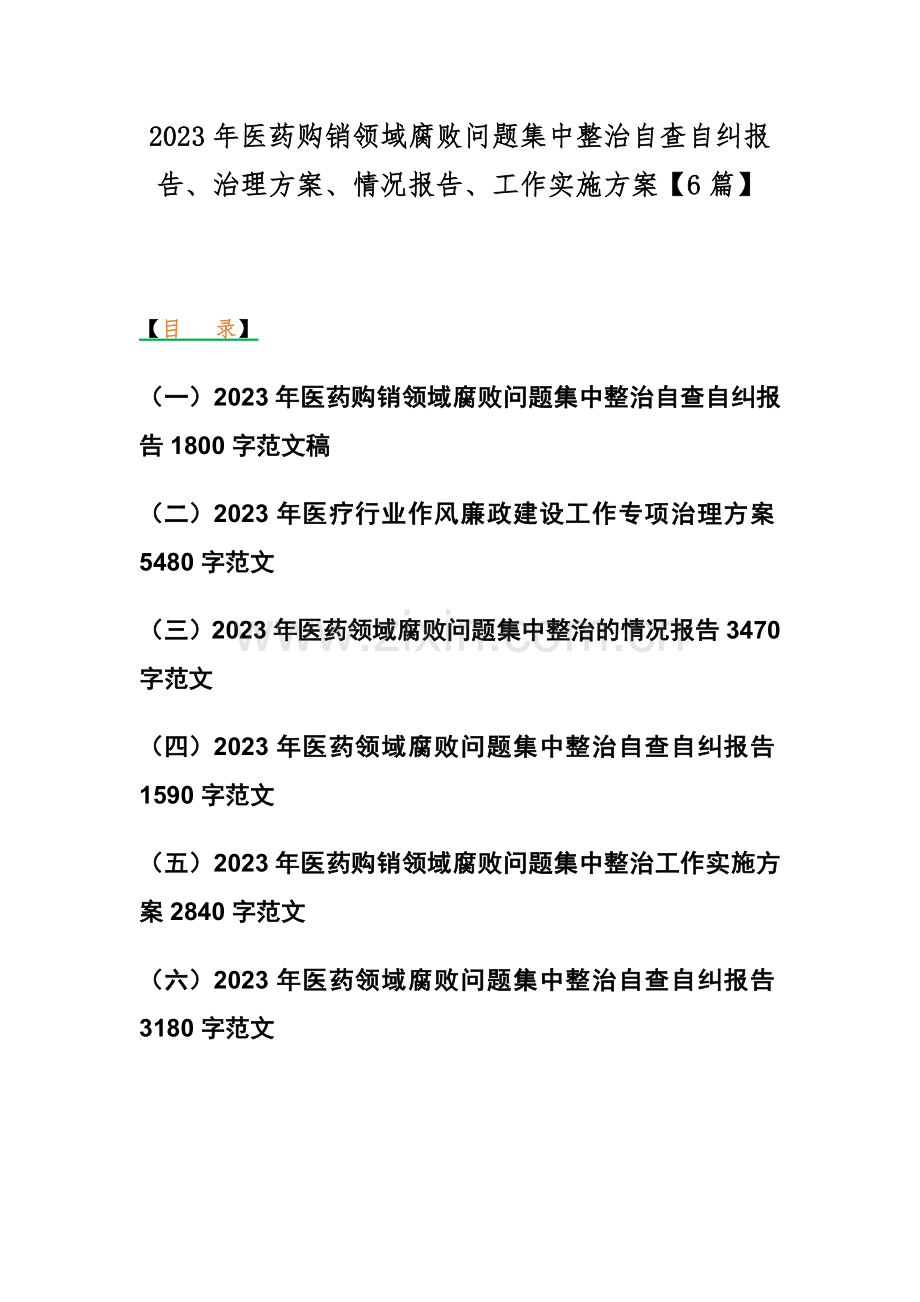 2023年医药购销领域腐败问题集中整治自查自纠报告、治理方案、情况报告、工作实施方案【6篇】.docx_第1页