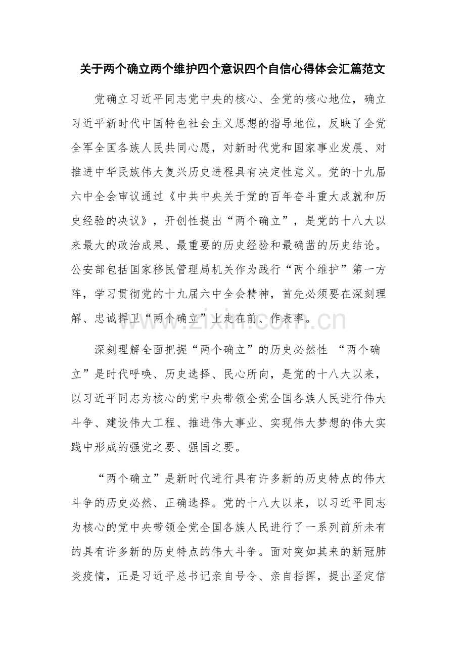 关于两个确立两个维护四个意识四个自信心得体会汇篇范文.docx_第1页