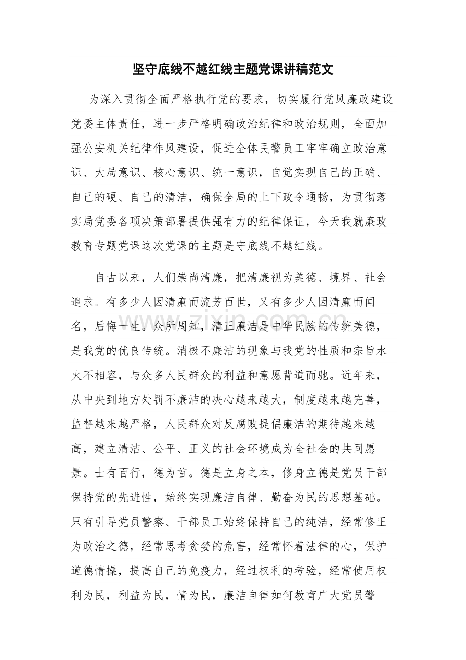 坚守底线不越红线主题党课讲稿范文.docx_第1页