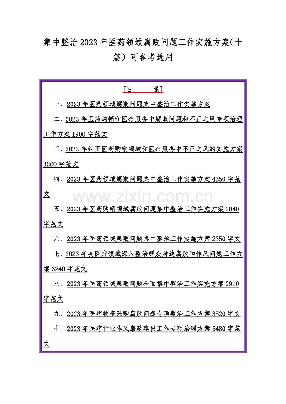 集中整治2023年医药领域腐败问题工作实施方案（十篇）可参考选用.docx_第1页