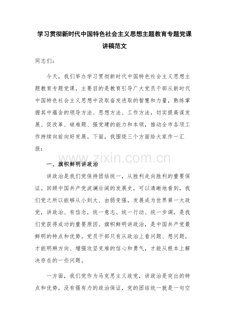 学习贯彻新时代中国特色社会主义思想主题教育专题党课讲稿范文.docx_第1页