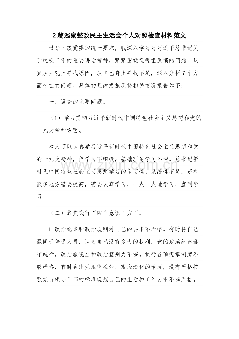 2篇巡察整改民主生活会个人对照检查材料范文.docx_第1页